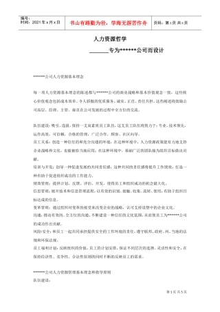 某某公司人力资源基本理念