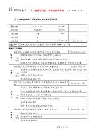 某材料研究院产品发展部投资管理专责职务说明书