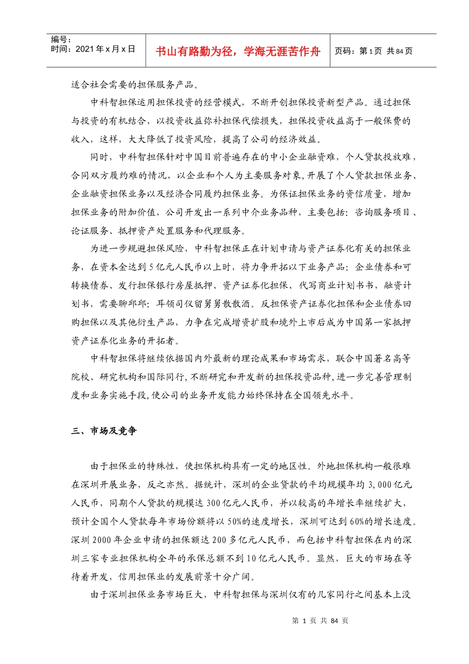 某投资股份有限公司商业计划书(DOC 79页)_第2页
