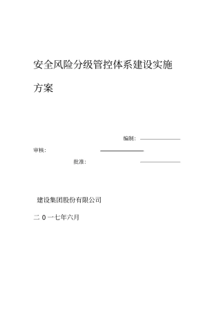 安全风险分级管控体系建设实施方案