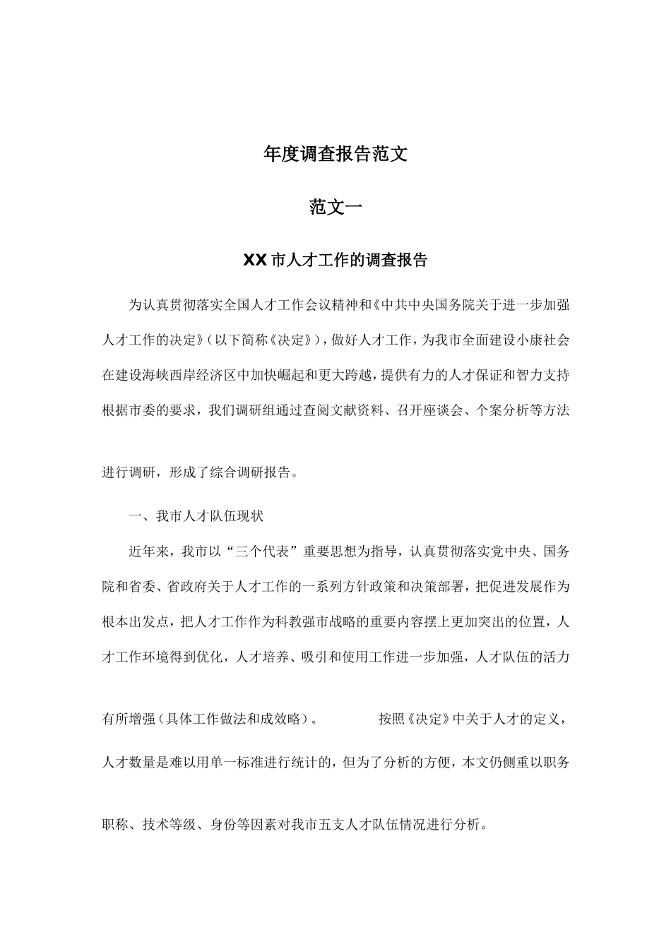 某某市人才工作的调查报告_第1页