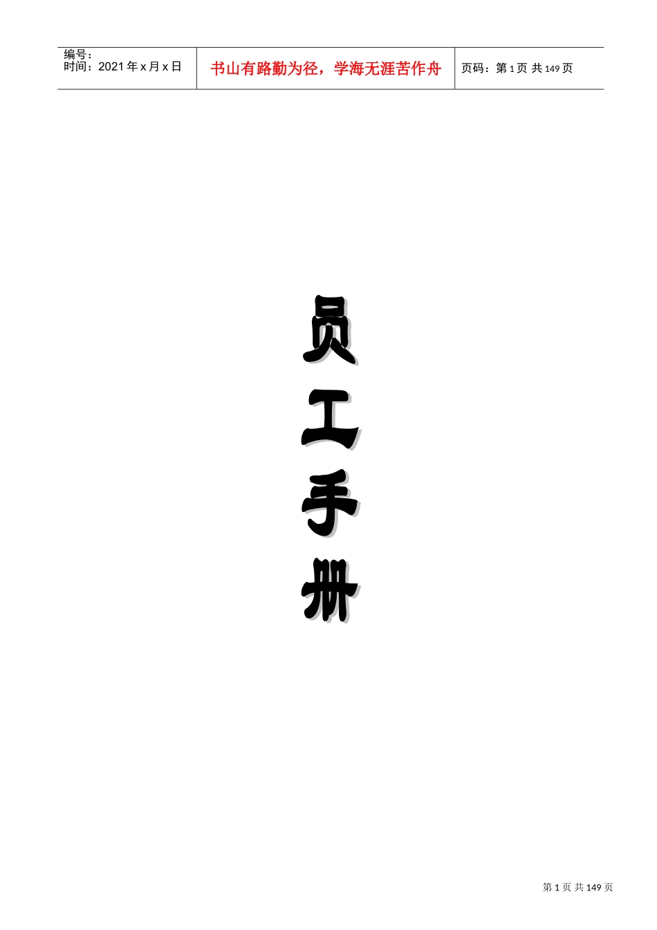 某某公司员工管理综合知识手册_第1页