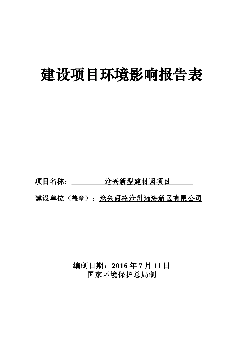 某新型建材园项目建设项目环境影响报告表_第1页