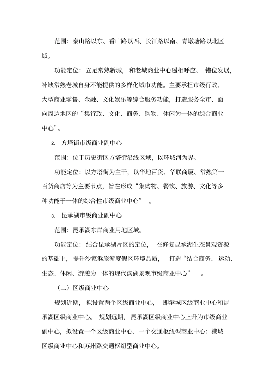 常熟市商业网点布局规划(2012~2030年)_第2页