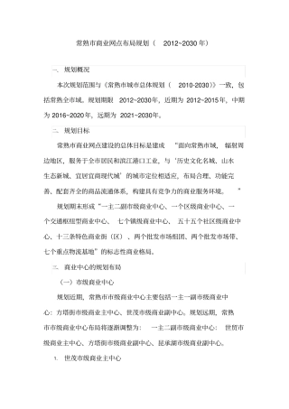 常熟市商业网点布局规划(2012~2030年)