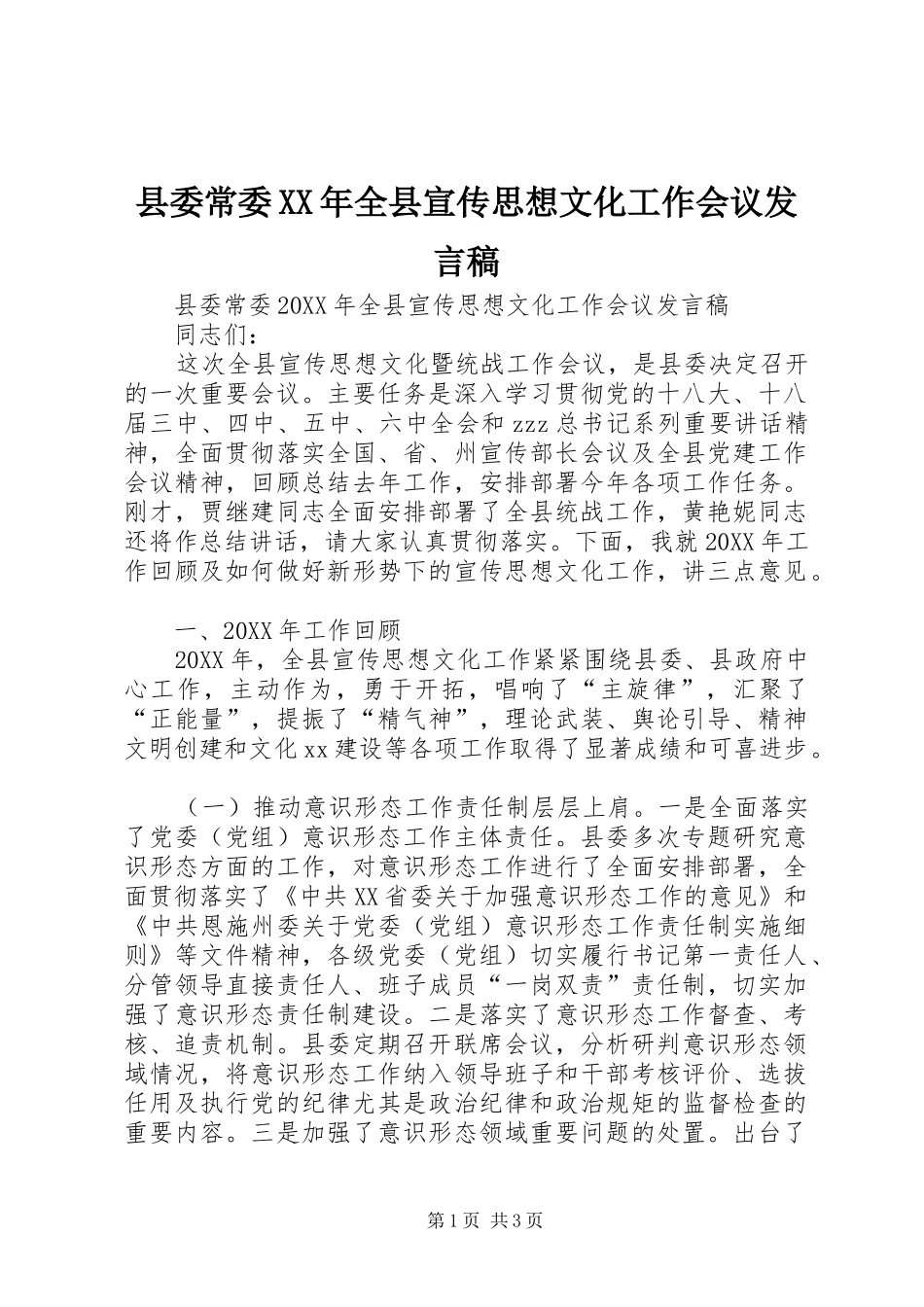 县委常委全县宣传思想文化工作会议讲话稿_第1页