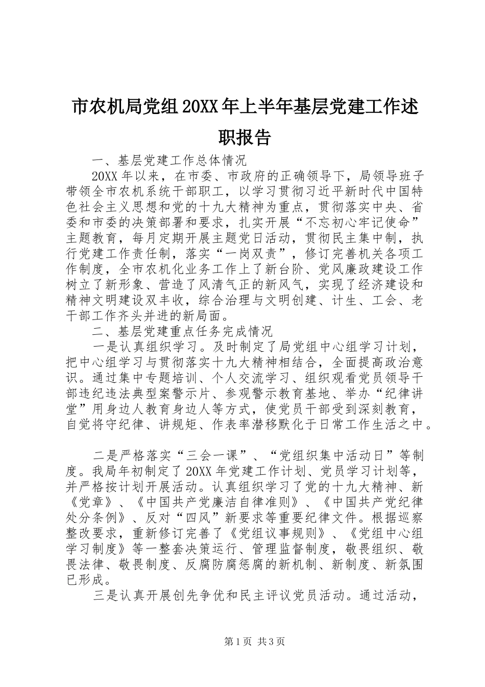 市农机局党组上半年基层党建工作述职报告_第1页