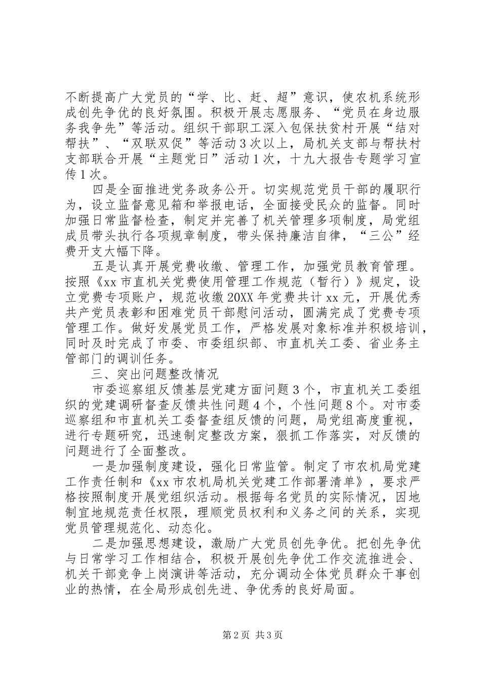市农机局党组上半年基层党建工作述职报告_第2页