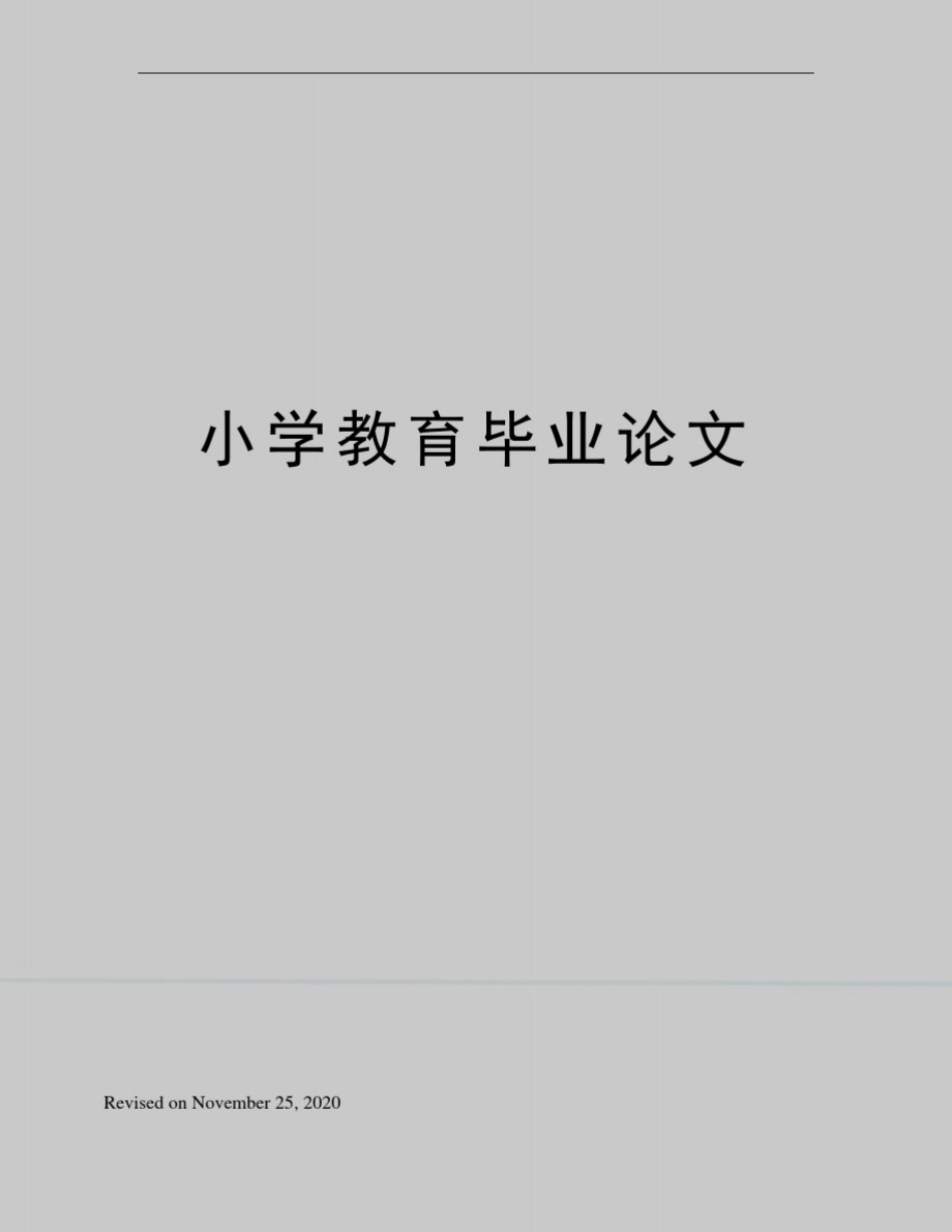 小学教育毕业论文_第1页