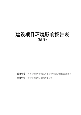 某汽车研究司研发建设项目环境影响报告