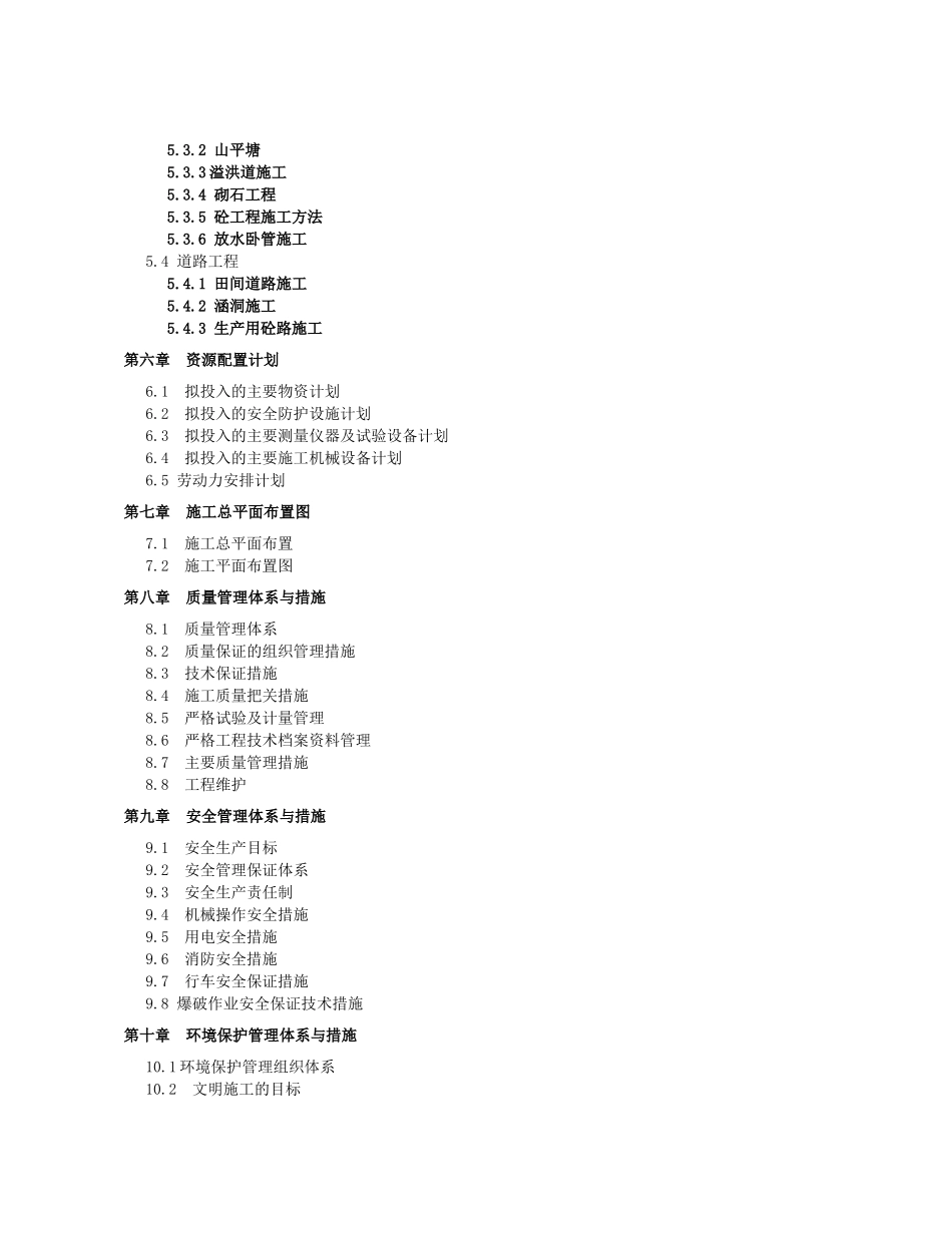 某村土地整理项目施工组织设计(DOCX 92页)_第2页