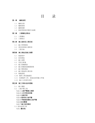 某村土地整理项目施工组织设计(DOCX 92页)