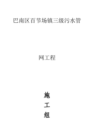 某污水管网施工组织设计