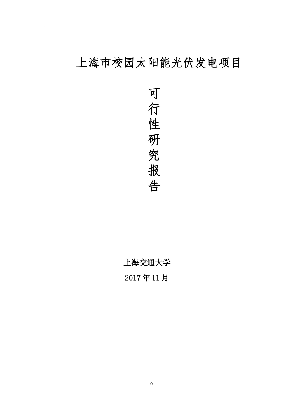 某校园太阳能光伏发电项目可行性研究报告_第1页