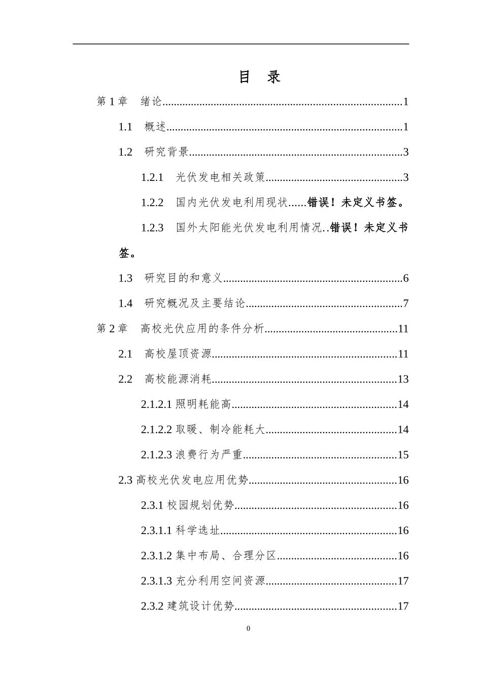 某校园太阳能光伏发电项目可行性研究报告_第2页