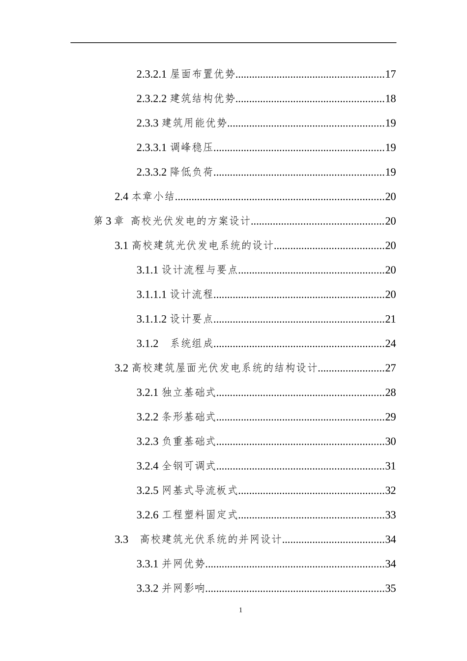 某校园太阳能光伏发电项目可行性研究报告_第3页