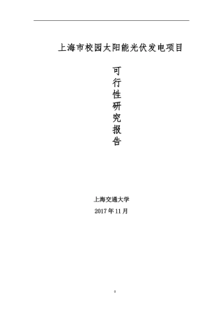 某校园太阳能光伏发电项目可行性研究报告