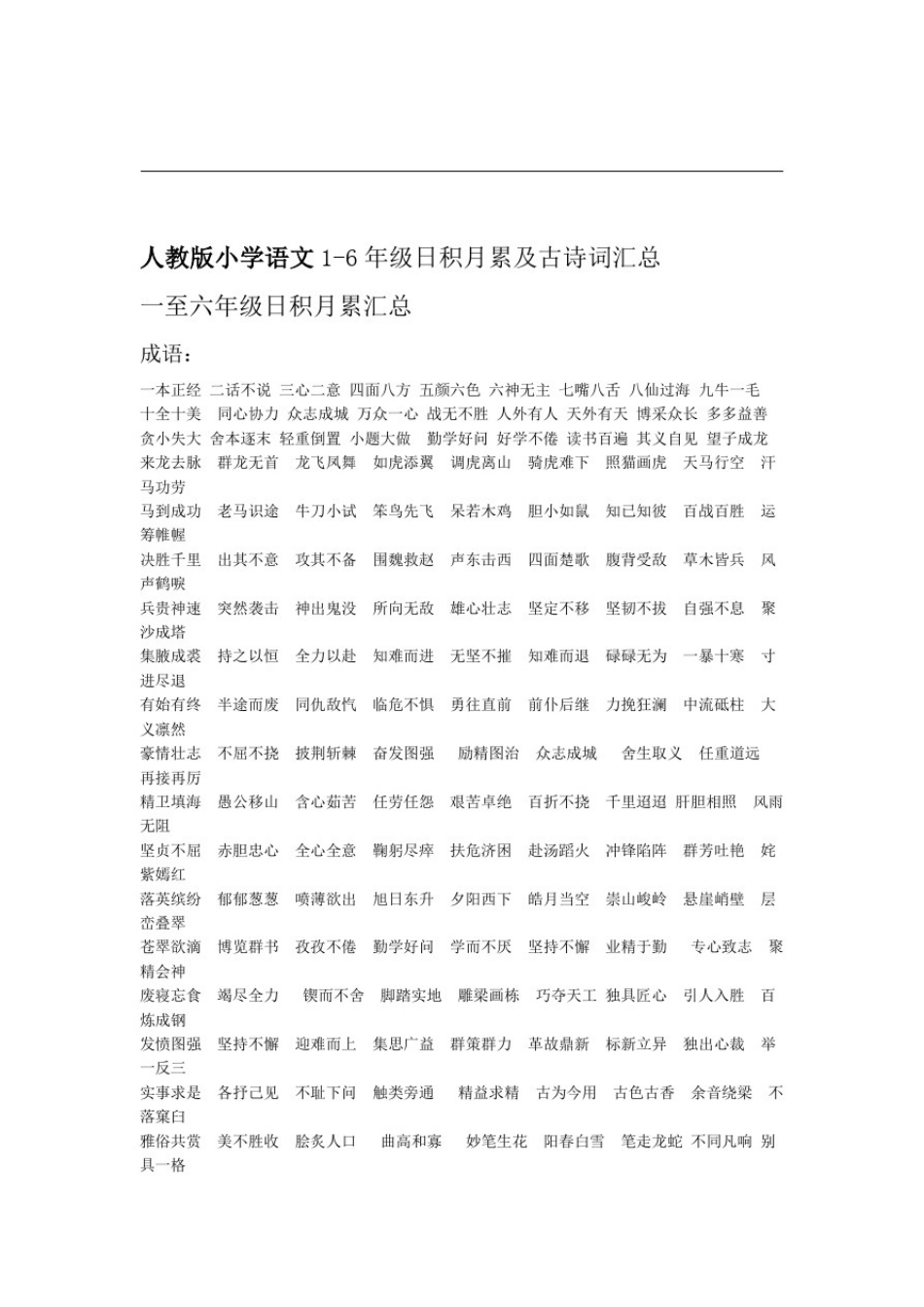完整版人教版小学语文16年级日积月累及古诗词汇总_第1页