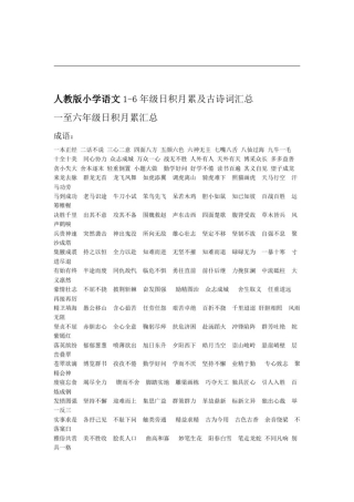 完整版人教版小学语文16年级日积月累及古诗词汇总