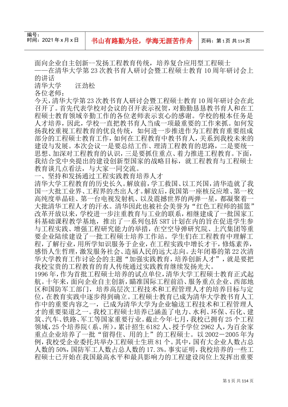 某某大学工程硕士教育研讨会的演讲稿_第1页