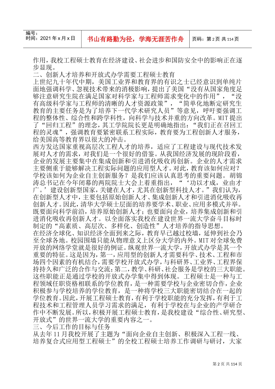 某某大学工程硕士教育研讨会的演讲稿_第2页