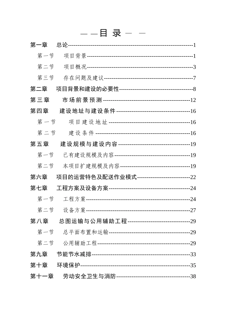 某日用消费品配送中心改扩建项目可研报告_第1页