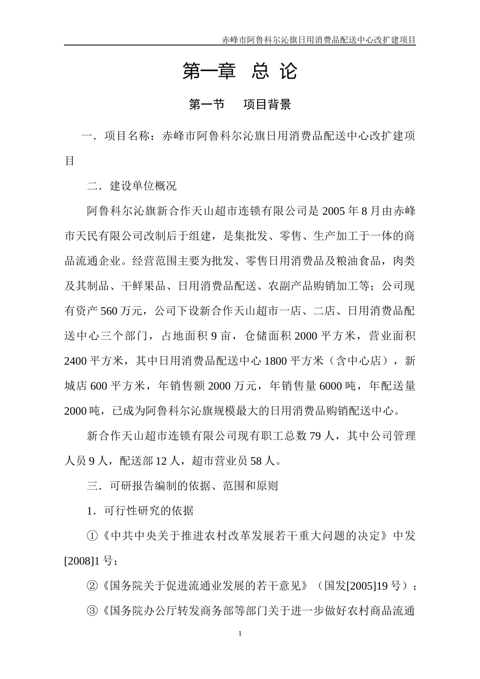 某日用消费品配送中心改扩建项目可研报告_第3页