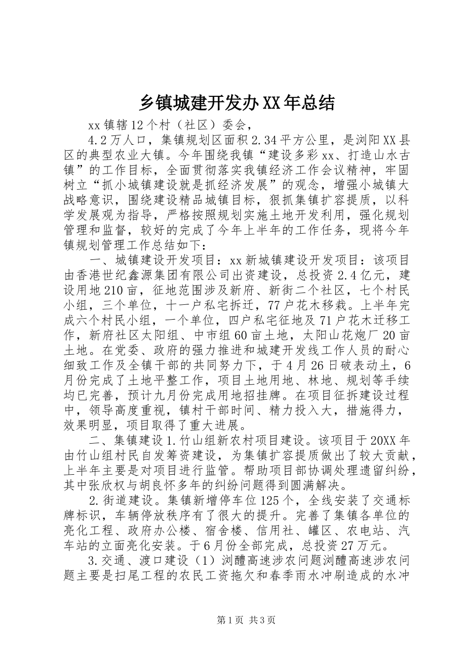 乡镇城建开发办总结_第1页