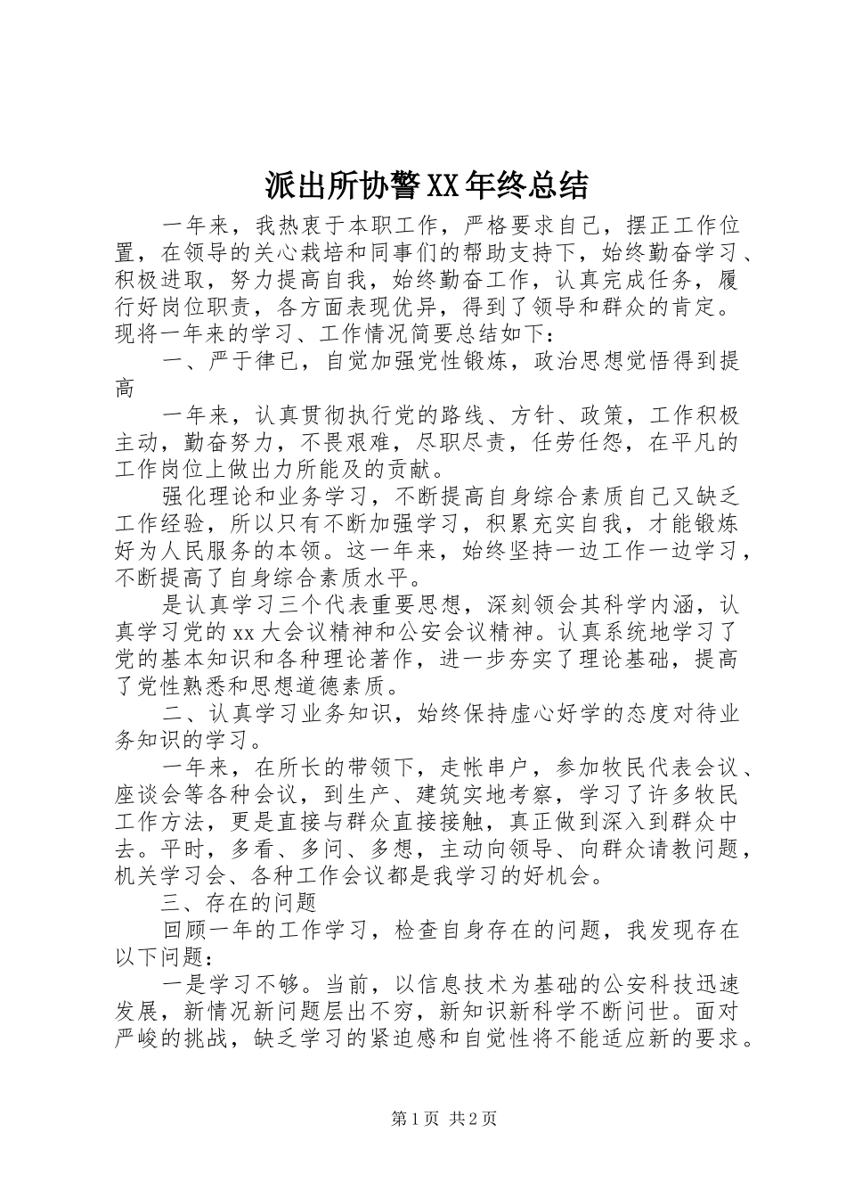 派出所协警终总结_第1页