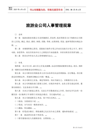 某某旅游公司人事管理制度