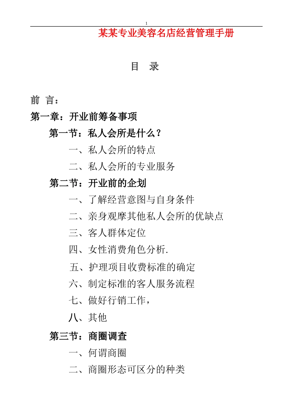 某某专业美容名店经营管理手册_第1页