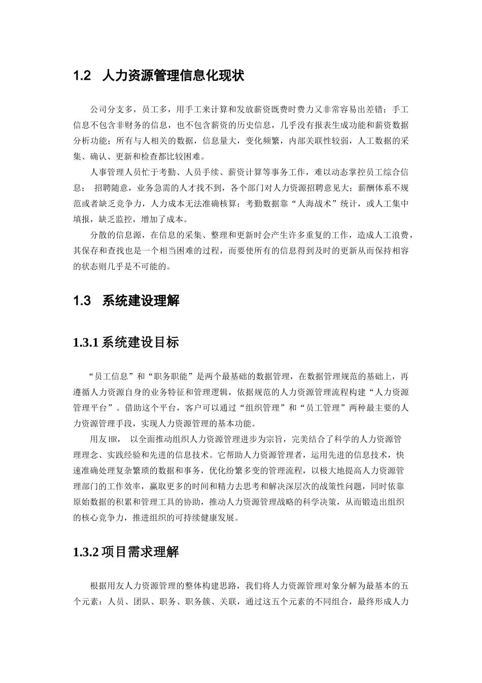 某机电公司人力资源管理信息系统调研方案_第2页