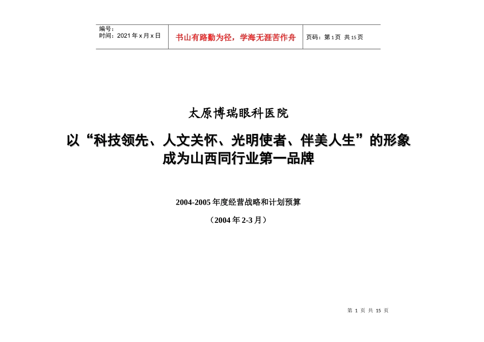 某某医院经营战略和计划预算(doc 15)_第1页