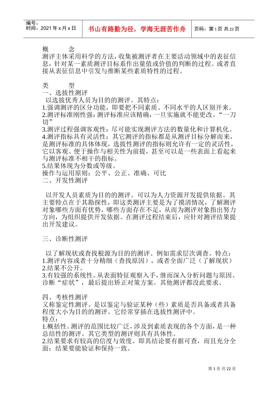 某某公司素质测评管理规划_第1页