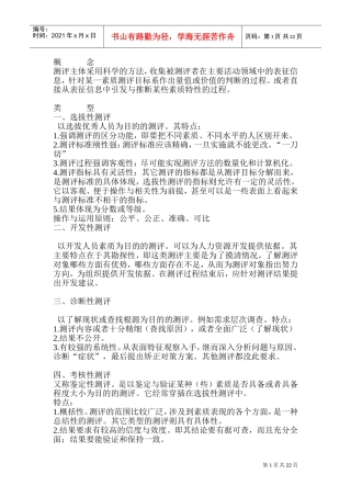 某某公司素质测评管理规划