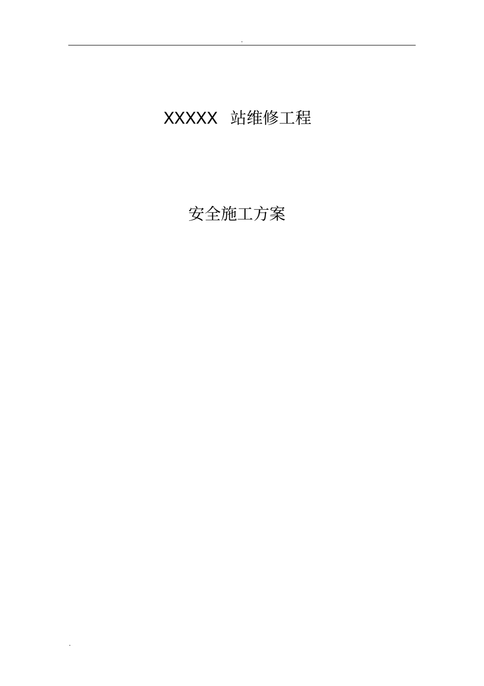 修缮工程施工方案_第1页