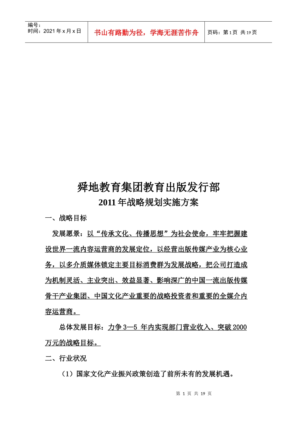 某教育集团出版发行部年度战略规划实施方案_第1页