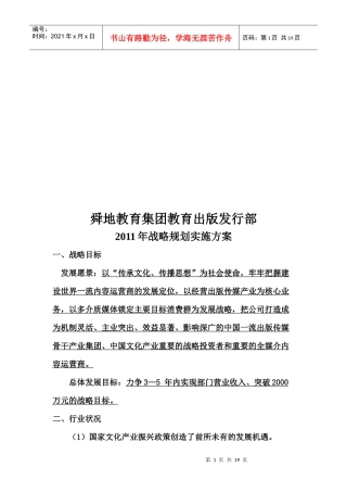 某教育集团出版发行部年度战略规划实施方案