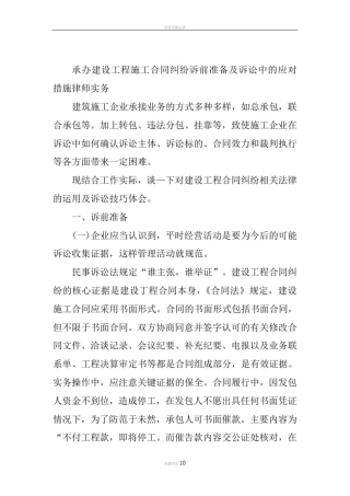 承办建设工程施工合同纠纷诉前准备及诉讼中的应对措施律师实务