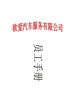 某某汽车服务有限公司--员工手册