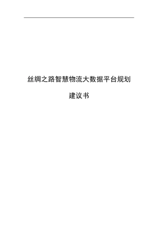某智慧物流大数据平台规划建议书