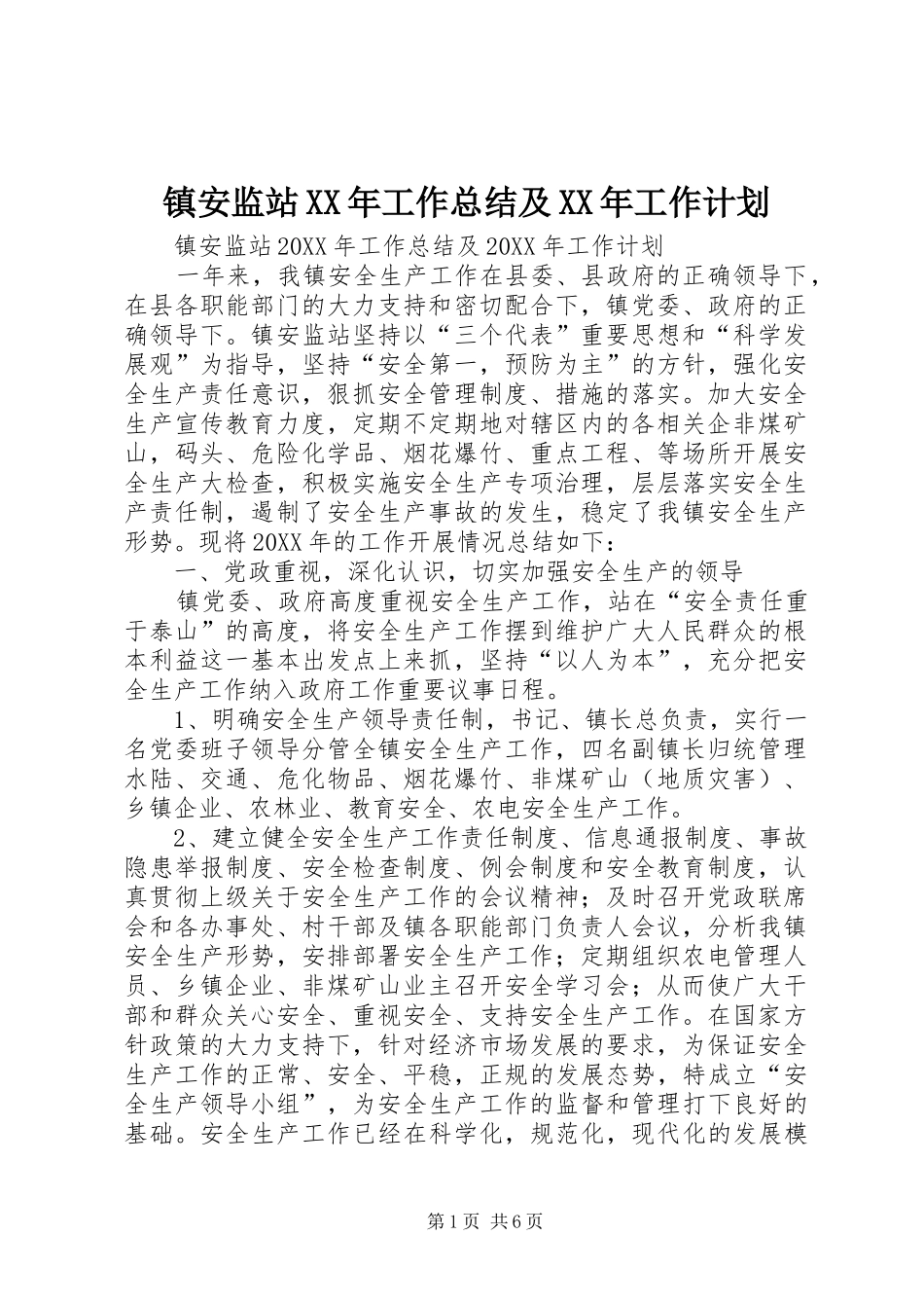 镇安监站工作总结及工作计划_第1页