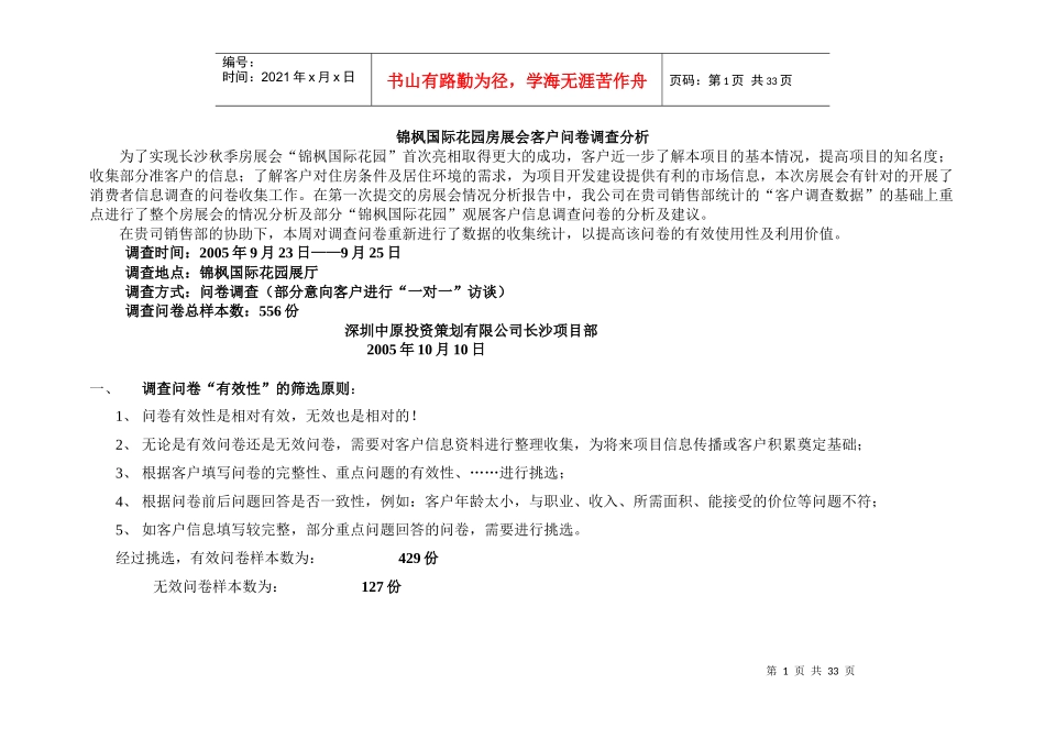 某楼盘房展会客户问卷调查分析_第1页
