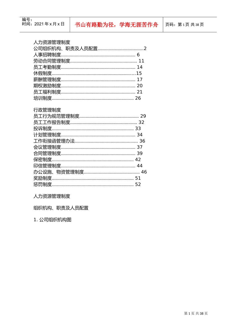 某某房地产企业人力资源管理制度_第1页