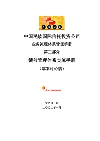 某投资公司绩效管理体系实施手册