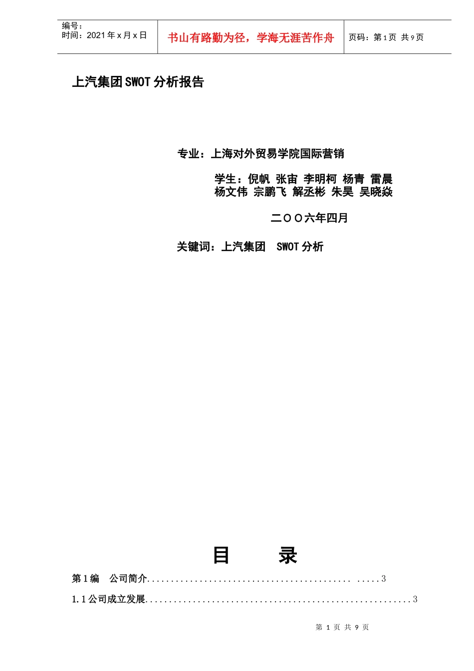 某汽车集团SWOT分析报告_第1页