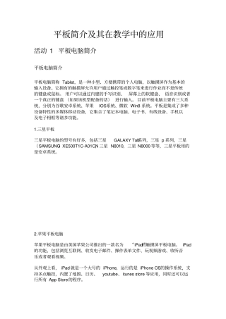 平板简介及其在教学中的应用