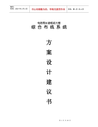 某枢纽大楼布线系统项目建议书