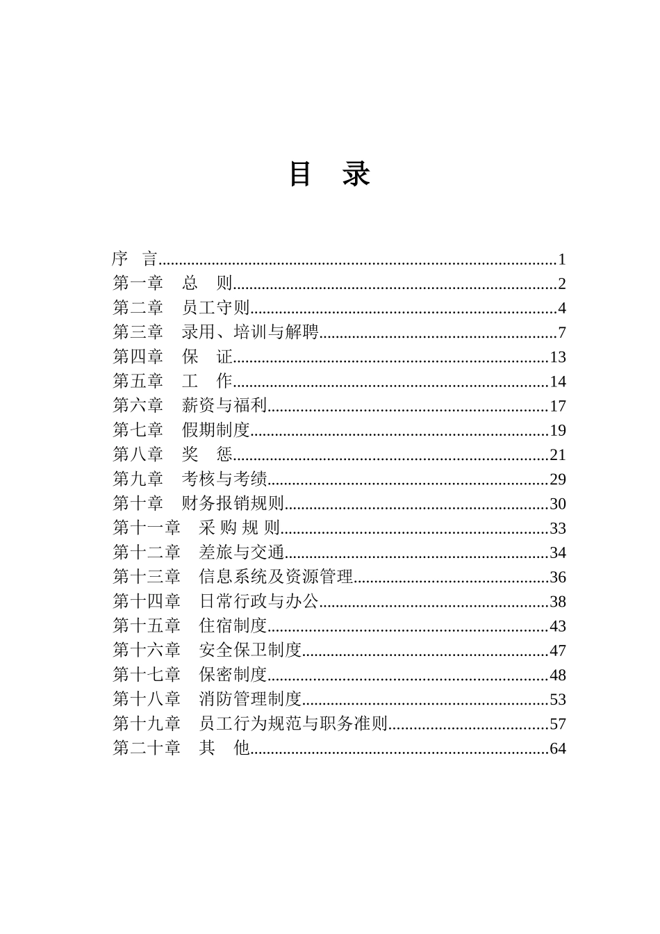 某某生物化工有限公司员工手册_第1页