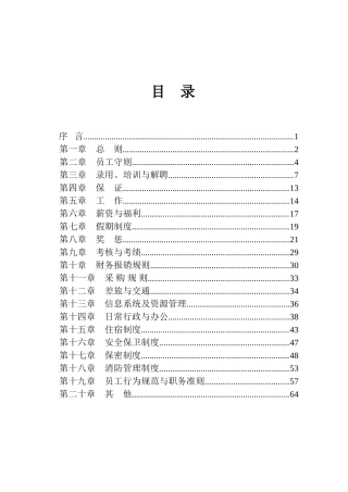 某某生物化工有限公司员工手册